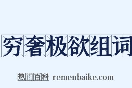 穷奢极欲组词是什么意思的图片